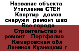  › Название объекта ­ Утепление СТЕН, Квартир, домов снаружи, ремонт шво - Все города Строительство и ремонт » Портфолио   . Кемеровская обл.,Ленинск-Кузнецкий г.